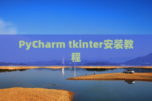 PyCharm tkinter安装教程