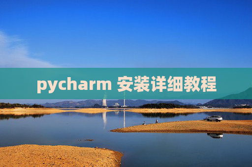 pycharm 安装详细教程