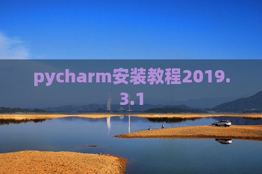 pycharm安装教程2019.3.1