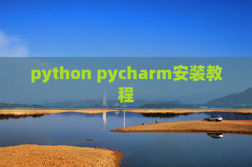 python pycharm安装教程